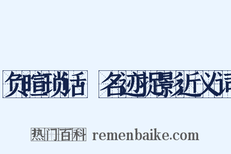 负暄琐话·名迹捉影近义词是什么意思的图片